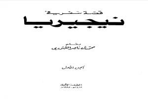 غلاف كتاب قصة سفر في نيجيريا بقلم محمد بن ناصر العبودي غلاف كتاب قصة سفر في نيجيريا بقلم محمد بن ناصر العبودي
